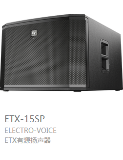 EV  ETX系列  有源扬声器  ETX-15SP