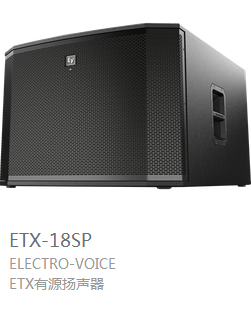 EV ETX系列 有源扬声器  ETX-18SP