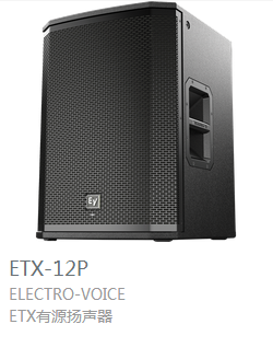 EV ETX系列 有源扬声器  ETX-12P