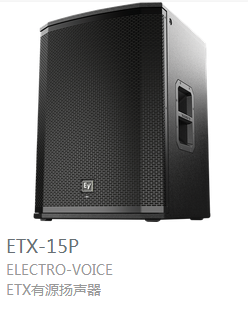 EV  ETX系列  有源扬声器  ETX-15P
