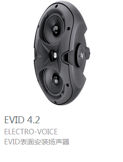 EV  EVID4.2 表面安装扬声器