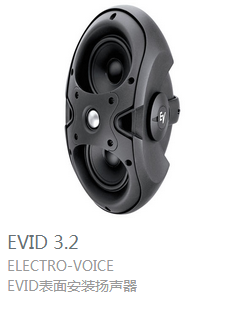 EV  EVID3.2 表面安装扬声器