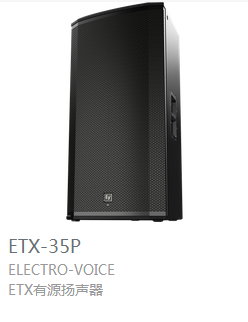EV ETX系列 有源扬声器  ETX-35P